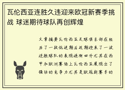 瓦伦西亚连胜久违迎来欧冠新赛季挑战 球迷期待球队再创辉煌