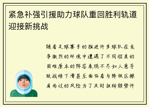 紧急补强引援助力球队重回胜利轨道迎接新挑战