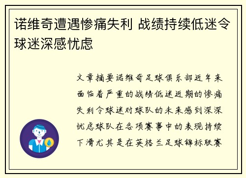 诺维奇遭遇惨痛失利 战绩持续低迷令球迷深感忧虑