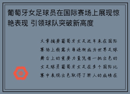 葡萄牙女足球员在国际赛场上展现惊艳表现 引领球队突破新高度