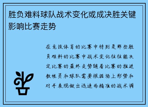 胜负难料球队战术变化或成决胜关键影响比赛走势