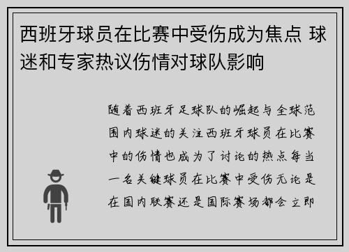 西班牙球员在比赛中受伤成为焦点 球迷和专家热议伤情对球队影响