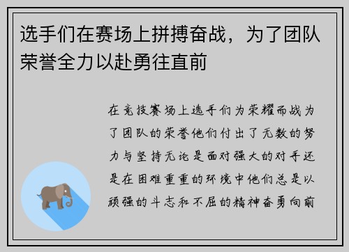 选手们在赛场上拼搏奋战，为了团队荣誉全力以赴勇往直前
