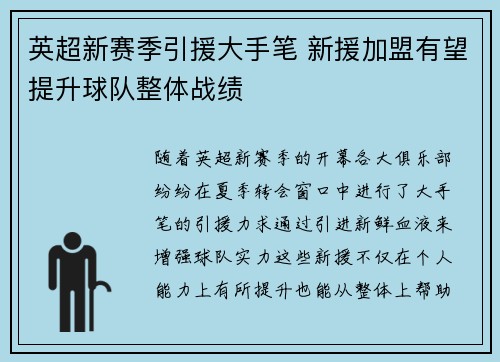 英超新赛季引援大手笔 新援加盟有望提升球队整体战绩