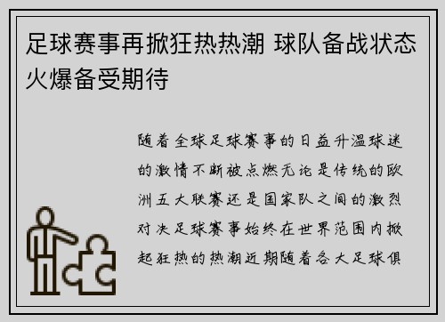 足球赛事再掀狂热热潮 球队备战状态火爆备受期待