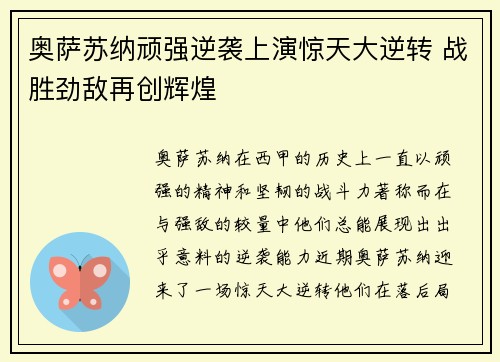 奥萨苏纳顽强逆袭上演惊天大逆转 战胜劲敌再创辉煌