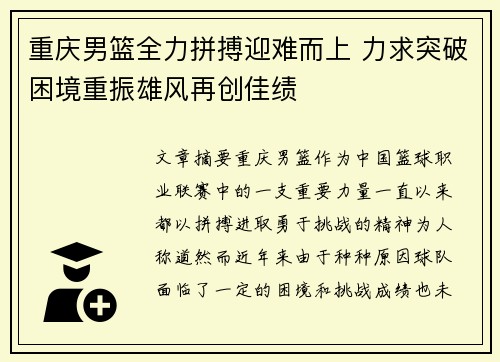重庆男篮全力拼搏迎难而上 力求突破困境重振雄风再创佳绩