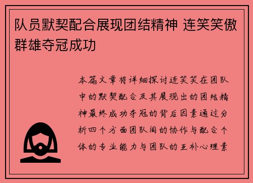 队员默契配合展现团结精神 连笑笑傲群雄夺冠成功