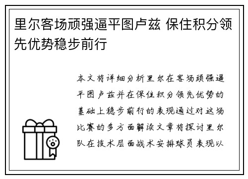 里尔客场顽强逼平图卢兹 保住积分领先优势稳步前行