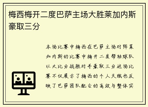 梅西梅开二度巴萨主场大胜莱加内斯豪取三分
