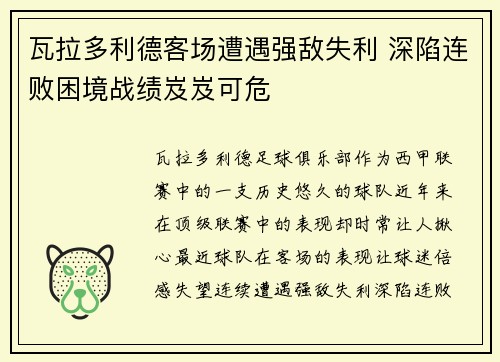 瓦拉多利德客场遭遇强敌失利 深陷连败困境战绩岌岌可危