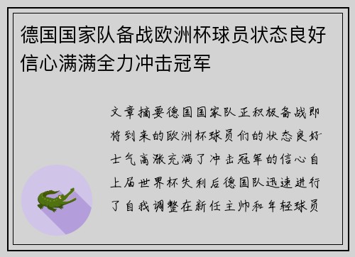德国国家队备战欧洲杯球员状态良好信心满满全力冲击冠军