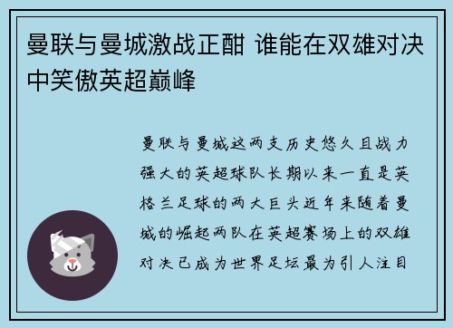 曼联与曼城激战正酣 谁能在双雄对决中笑傲英超巅峰