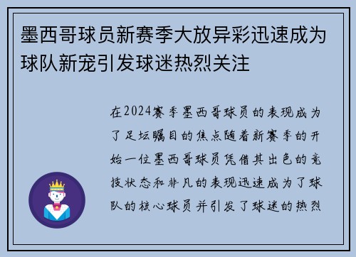 墨西哥球员新赛季大放异彩迅速成为球队新宠引发球迷热烈关注