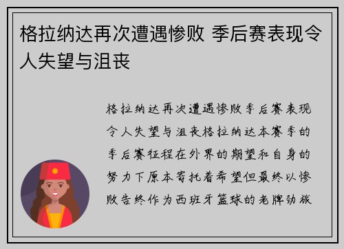 格拉纳达再次遭遇惨败 季后赛表现令人失望与沮丧