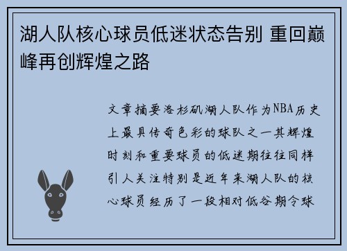湖人队核心球员低迷状态告别 重回巅峰再创辉煌之路