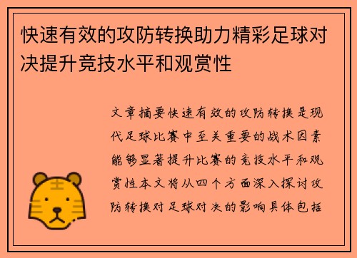 快速有效的攻防转换助力精彩足球对决提升竞技水平和观赏性