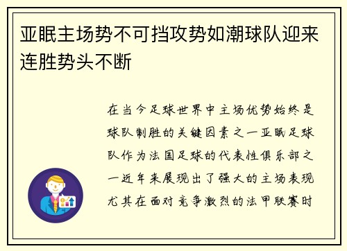 亚眠主场势不可挡攻势如潮球队迎来连胜势头不断