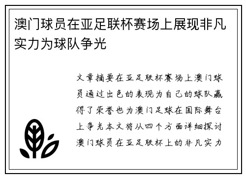 澳门球员在亚足联杯赛场上展现非凡实力为球队争光