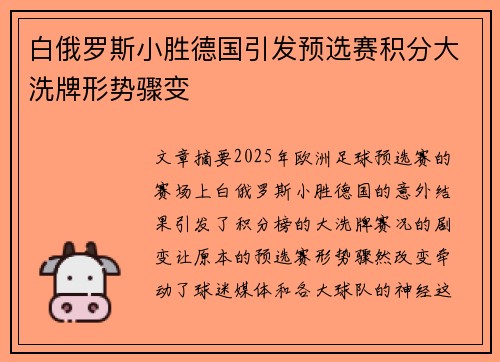 白俄罗斯小胜德国引发预选赛积分大洗牌形势骤变