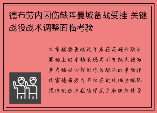 德布劳内因伤缺阵曼城备战受挫 关键战役战术调整面临考验
