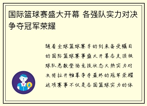 国际篮球赛盛大开幕 各强队实力对决争夺冠军荣耀