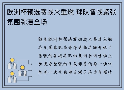 欧洲杯预选赛战火重燃 球队备战紧张氛围弥漫全场