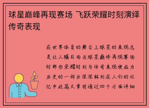 球星巅峰再现赛场 飞跃荣耀时刻演绎传奇表现