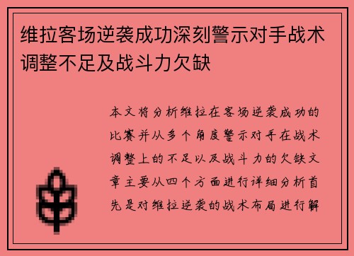 维拉客场逆袭成功深刻警示对手战术调整不足及战斗力欠缺