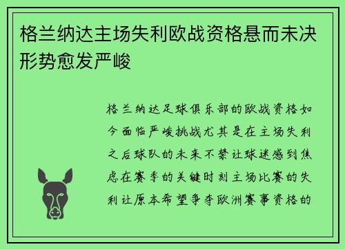 格兰纳达主场失利欧战资格悬而未决形势愈发严峻