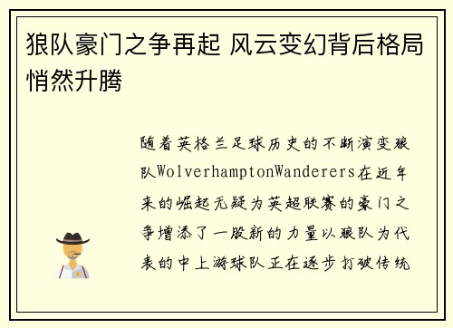 狼队豪门之争再起 风云变幻背后格局悄然升腾