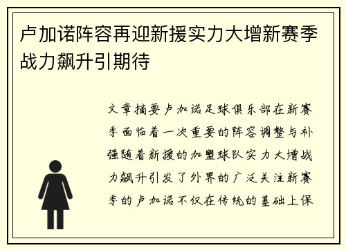 卢加诺阵容再迎新援实力大增新赛季战力飙升引期待