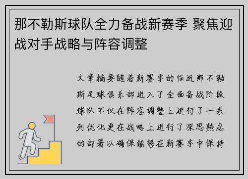 那不勒斯球队全力备战新赛季 聚焦迎战对手战略与阵容调整