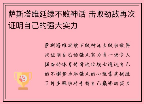 萨斯塔维延续不败神话 击败劲敌再次证明自己的强大实力