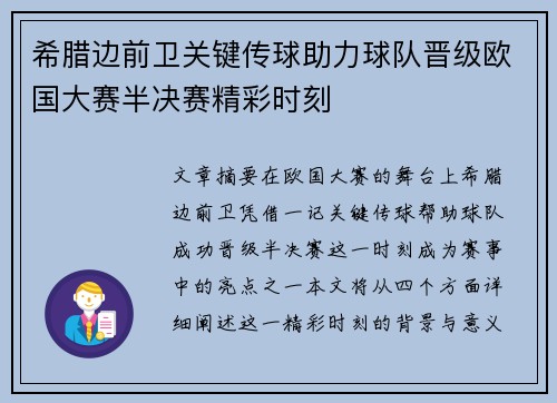 希腊边前卫关键传球助力球队晋级欧国大赛半决赛精彩时刻
