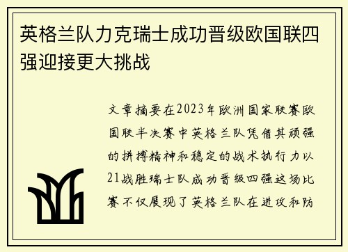 英格兰队力克瑞士成功晋级欧国联四强迎接更大挑战