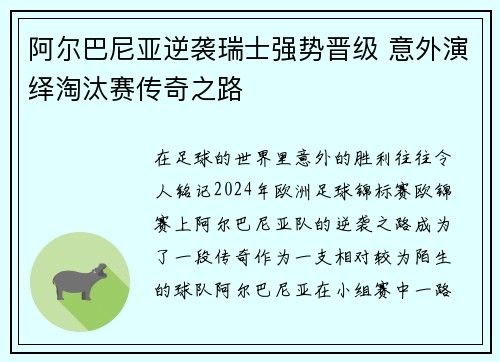 阿尔巴尼亚逆袭瑞士强势晋级 意外演绎淘汰赛传奇之路