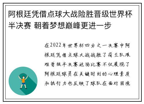 阿根廷凭借点球大战险胜晋级世界杯半决赛 朝着梦想巅峰更进一步