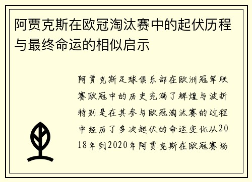 阿贾克斯在欧冠淘汰赛中的起伏历程与最终命运的相似启示