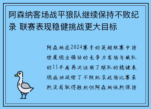 阿森纳客场战平狼队继续保持不败纪录 联赛表现稳健挑战更大目标