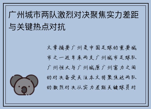 广州城市两队激烈对决聚焦实力差距与关键热点对抗