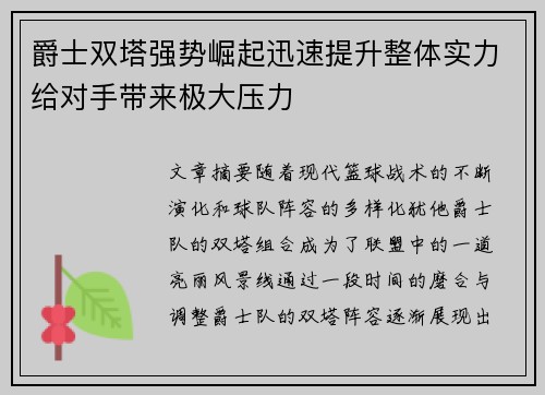 爵士双塔强势崛起迅速提升整体实力给对手带来极大压力