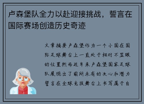 卢森堡队全力以赴迎接挑战，誓言在国际赛场创造历史奇迹