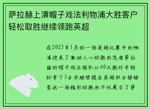萨拉赫上演帽子戏法利物浦大胜客户轻松取胜继续领跑英超