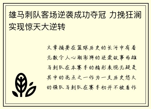 雄马刺队客场逆袭成功夺冠 力挽狂澜实现惊天大逆转