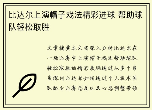 比达尔上演帽子戏法精彩进球 帮助球队轻松取胜