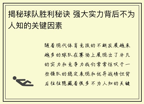 揭秘球队胜利秘诀 强大实力背后不为人知的关键因素