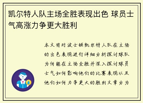 凯尔特人队主场全胜表现出色 球员士气高涨力争更大胜利