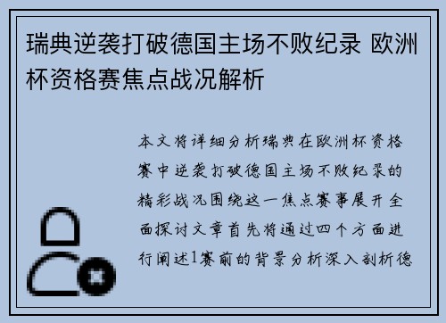 瑞典逆袭打破德国主场不败纪录 欧洲杯资格赛焦点战况解析