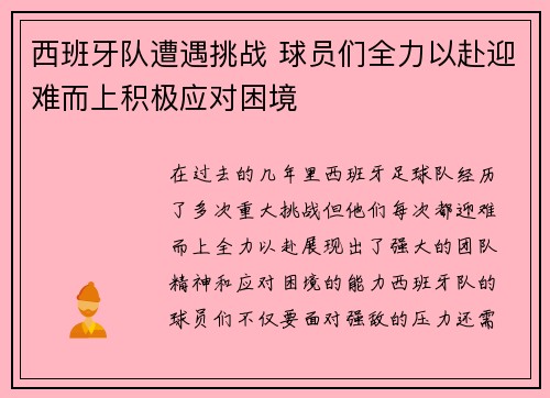 西班牙队遭遇挑战 球员们全力以赴迎难而上积极应对困境